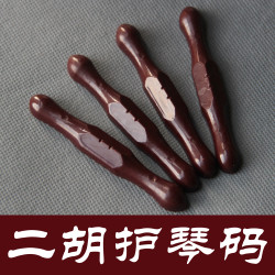 元贞 二胡护琴码 消音器 保护蛇皮不塌陷 紫檀木色和黑色 2色可选