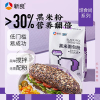 新良 焙食尚黑米面包粉500g*1杂粮高筋粉做面包高筋粉黑米营养烘焙