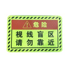 大货车盲区危险反光贴