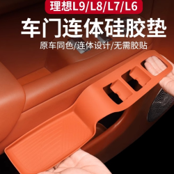 理想L6/L7/L8/L9车门把手垫内饰改装硅胶门槽储物盒汽车用品配件