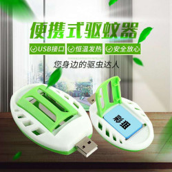 便携式驱蚊器USB接口车载外出野营灭蚊电蚊香片车内驱蚊神器usb口