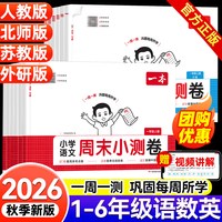 2026秋版一本小学周末小测卷 年级科目版本可选