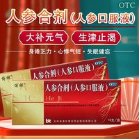 博祥 人参合剂(人参口服液) 10ml*10支 气虚所致的身倦乏力 食欲不振 心悸气短 失眠健忘 10盒装