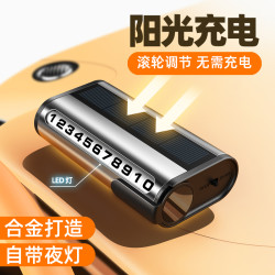 车载太阳能停车牌汽车临时停车夜光号码牌挪车牌摆件汽车用品