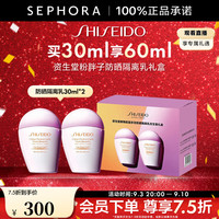 资生堂 多效防晒 防晒隔离乳  SPF50+ PA++++ 30ml