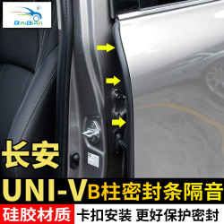 适用长安UNIV/CS75/PLUS/CS85车门B柱密封条隔音降噪防尘密封条改