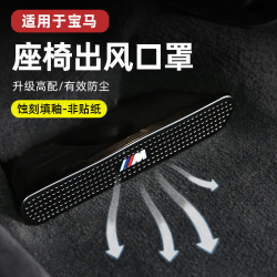 22-26款宝马新iX3x4X1x2X5lx6x7系座椅下空调出风口防尘罩内饰用