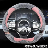 适用比亚迪海鸥方向盘套海鸥专用卡通可爱女冬季毛绒保暖改装把套