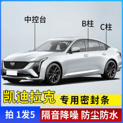 凯迪拉克全系汽车B柱C柱仪表台密封条车门隔音条防尘降噪改装胶条
