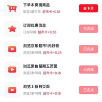 京东 超市享好礼 底部惊喜隐藏福利 做任务可赚0.38+0.18元超市卡