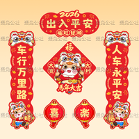 2026马年汽车磁吸对联新年家用车用春联过年福字电动车装饰贴纸
