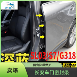 适用长安深蓝S07/SL03/G318车门B柱密封条隔音降车门密封条保护