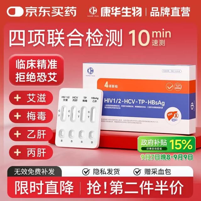 康华生物（KANG HUA）艾滋病梅毒乙肝丙肝检测试纸传染病性病HIV四合一检测试纸四联卡