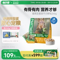 移动端：帕特 artner 帕特 Partner 冻干猫粮全阶段无谷增肥高蛋白