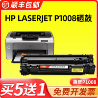 惠普P1008硒鼓 适用hp laserjet p1008 打印机墨盒易加粉晒鼓碳粉