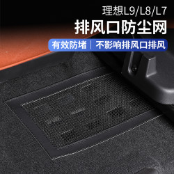 航速 适用于理想L9L8L7前排座椅下防尘网出风口罩散热排风防堵保护装饰