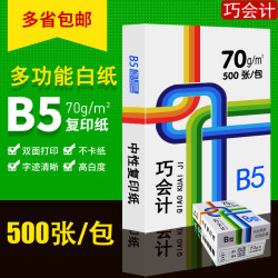 巧会计 500张B5打印纸b5复印纸70g白纸整包装一包70克办公用纸学生草稿纸