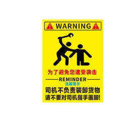 为了避免您遭受袭击司机不负责装卸货物请不要对指手画脚提示车贴