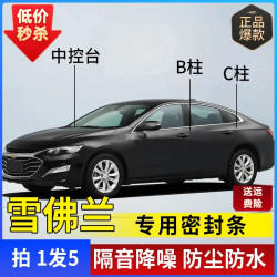 雪佛兰专用全汽车B柱C柱仪表台密封条车门隔音条防尘降噪改装胶条