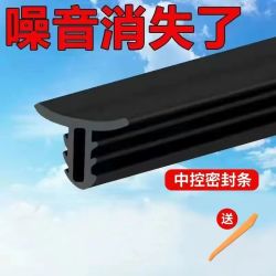 汽车中控仪表台隔音密封胶条车内饰降噪防尘条前挡风玻璃缝隙胶条