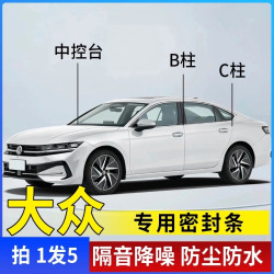 大众专用全系汽车B柱C柱仪表台密封条车门隔音条车载隔音密封条