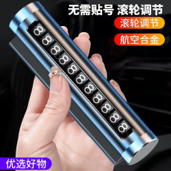 高颜值汽车停车挪车电话牌密码式金属滚轮号码牌数字牌