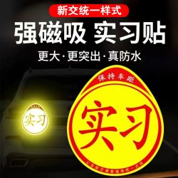 实习车贴磁吸汽车身磁性反光女司机新手上路磁贴统一标志贴纸泰鹿