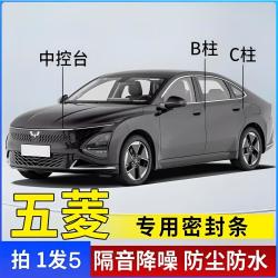 五菱专用全系汽车B柱C柱仪表台密封条车门隔音条防尘降噪改装胶条