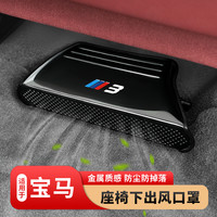 适用宝马5系3系X1X2iX3X4X5L座椅下出风口防尘罩车内装饰用品大全