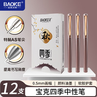 宝克（BAOKE）黑珍珠中性笔0.5/0.7子弹头 书写顺滑流畅 签字笔学生刷题考试笔 PC3658 0.5mm黑色-AS笔头 12支装/盒