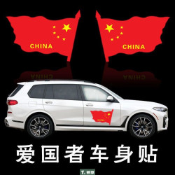 专颖 中国国旗车贴爱国五星红旗车门贴纸 汽车贴纸装饰车标 划痕贴遮挡