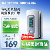 鱼跃 血氧仪指夹式测氧仪家医用级老人用高精准指脉氧仪氧饱和度检测器 升级专利检测