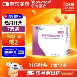 宇寿医疗 一次性使用胰岛素注射笔用针头 0.25*5mm 7支装