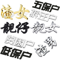 汽车网红个性创意3D立体金属文字车贴车标汉字搞笑贴标