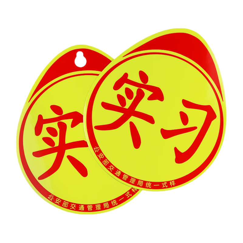 贝傅特 实习车贴 磁吸反光 2片装