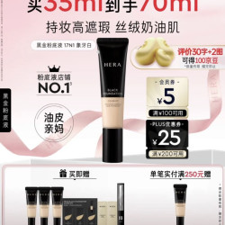 赫妍 黑金持久遮瑕粉底液 #17N1米象牙 35ml
