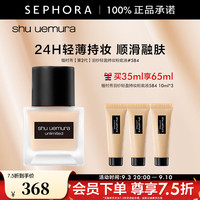 植村秀 羽纱轻盈持妆粉底液感恩礼遇 584，买35ml享65ml