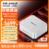 天钡 MACO高算力AI PC迷你主机 高性能锐龙AI9 HX470 32G LPDDR5内存512G固态硬盘