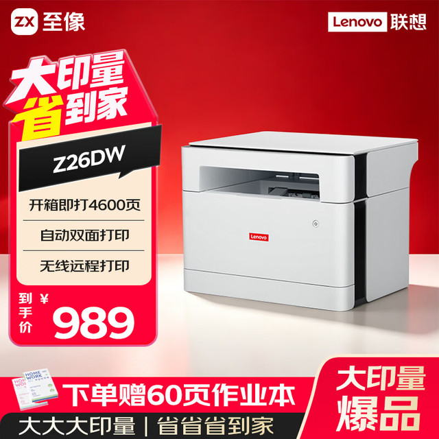 联想 Z26DW大印量版 自动双面 打印机