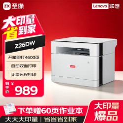 联想 Z26DW大印量版 自动双面 打印机