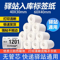 60*40*300菜鸟驿站横版不干胶标签纸便携式入库粘贴纸优质三防
