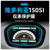 新款23-24款龙嘉摩托维多利亚150/250仪表盘TPU仪表膜