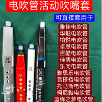 电吹管活动吹嘴套电吹管保护套硅胶吹嘴套（所有电吹管均通用）