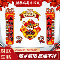 2026马年对联车贴新年春联福字出入平安磁吸贴电动摩托汽车装饰贴