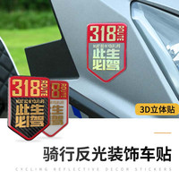 此生必驾318车贴反光汽车贴纸越野自驾游西藏G摩托车机车装饰贴