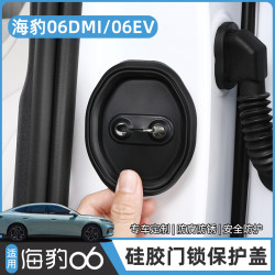 比亚迪24-26款海豹06dmi门锁盖旅行版/EV车门锁扣减震保护套改装