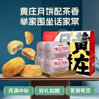 黄庄日记 苏式手工酥皮月饼 礼盒装