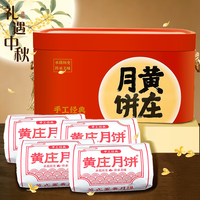 黄庄日记 苏式手工酥皮月饼 礼盒装