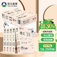 亚太森博 雅文松优质办公A4纸复印纸70g打印纸白纸赠品牌剪刀一把