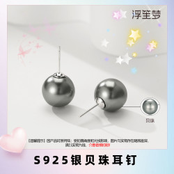 浮笙梦 925银仿珍珠耳饰 925银灰贝珠银耳钉高级基础素款耳饰